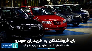 باج فروشندگان به خریداران خودرو