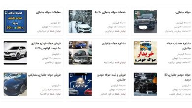 بازار سیاه حواله خودرو جانبازان؛ 9 میلیارد بخر 17 میلیارد بفروش!