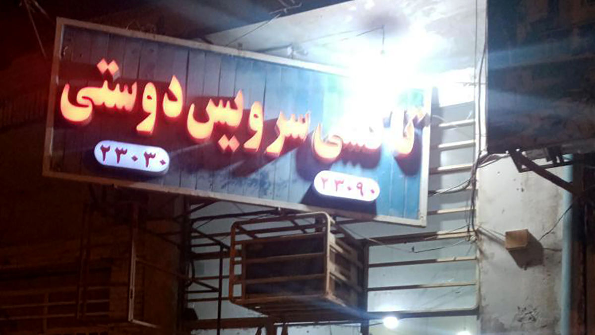 بیمه و معیشت فراموش‌ شده آژانس‌ های تلفنی / وقتی شهرداری هم رقیب می‌ شود!