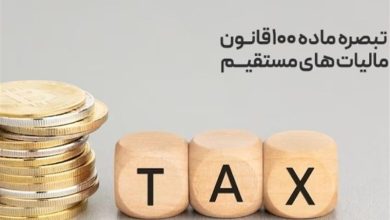 تبصره ماده 100 بازی برد- برد نظام مالیاتی و مردم در پرداخت مالیات