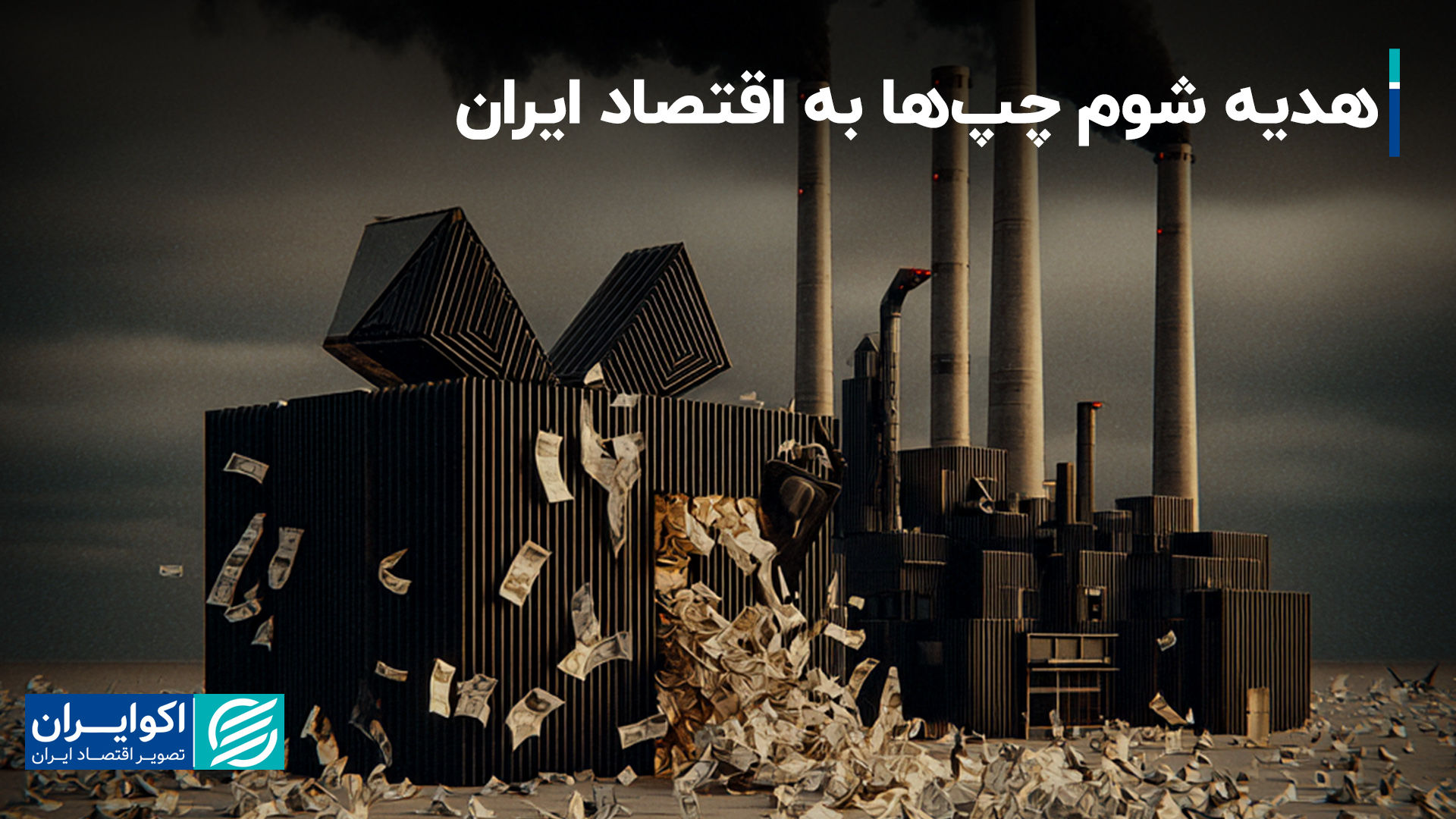 تثبیت قیمت انرژی؛ هدیه شوم چپ‌ها به اقتصاد ایران