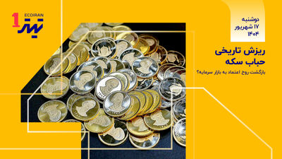 ریزش تاریخی حباب سکه / بازگشت روح اعتماد به بازار سرمایه