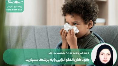 خوددرمانی خطرناک؛ کودکان آنفلوآنزایی را به پزشک بسپارید