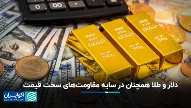 دلار و طلا همچنان در سایه مقاومت‌های سخت قیمت