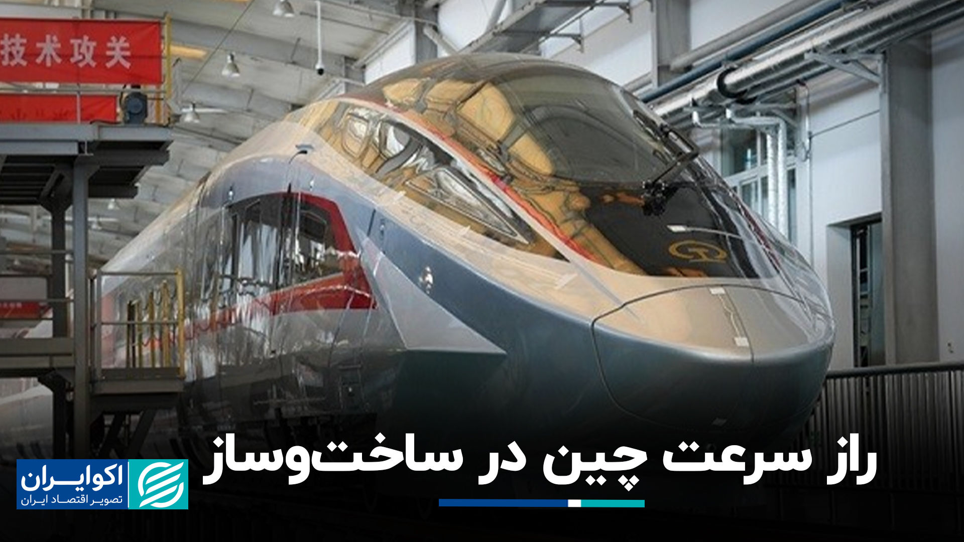 راز سرعت چین در ساخت‌وساز