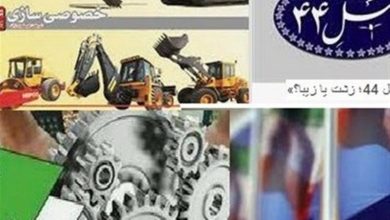 ریسک خصوصی سازی بدون حضور سرمایه گذاران واقعی