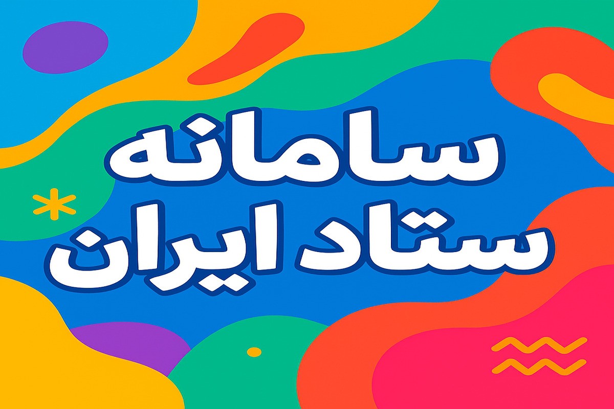 سامانه ستاد