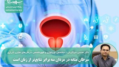 سرطان مثانه در مردان سه برابر شایع‌تر از زنان است
