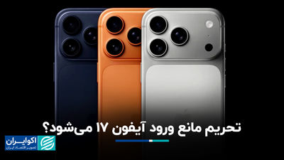 تحریم مانع ورود آیفون ۱۷ می‌شود؟