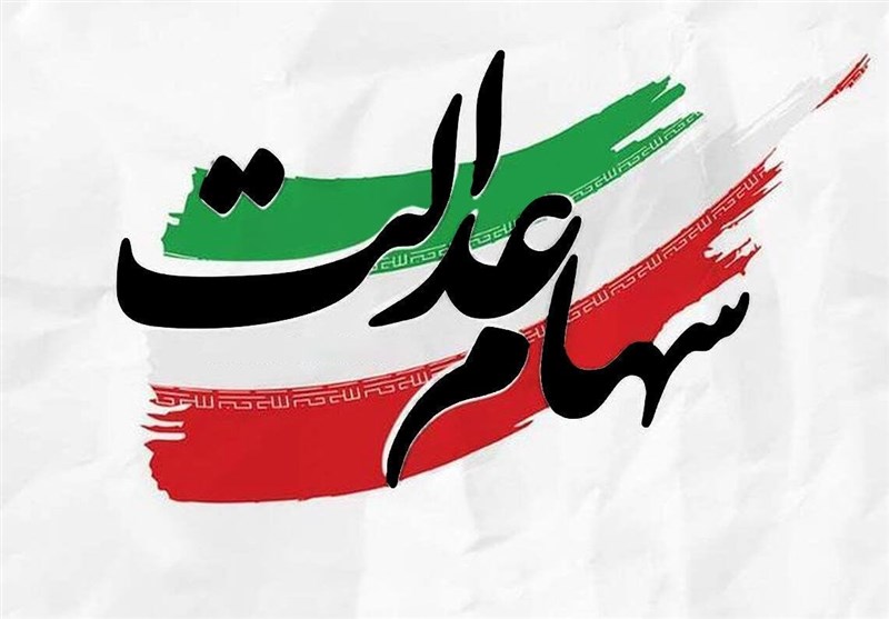 فرصت 24 ساعته برای جاماندگان دریافت سود سهام عدالت