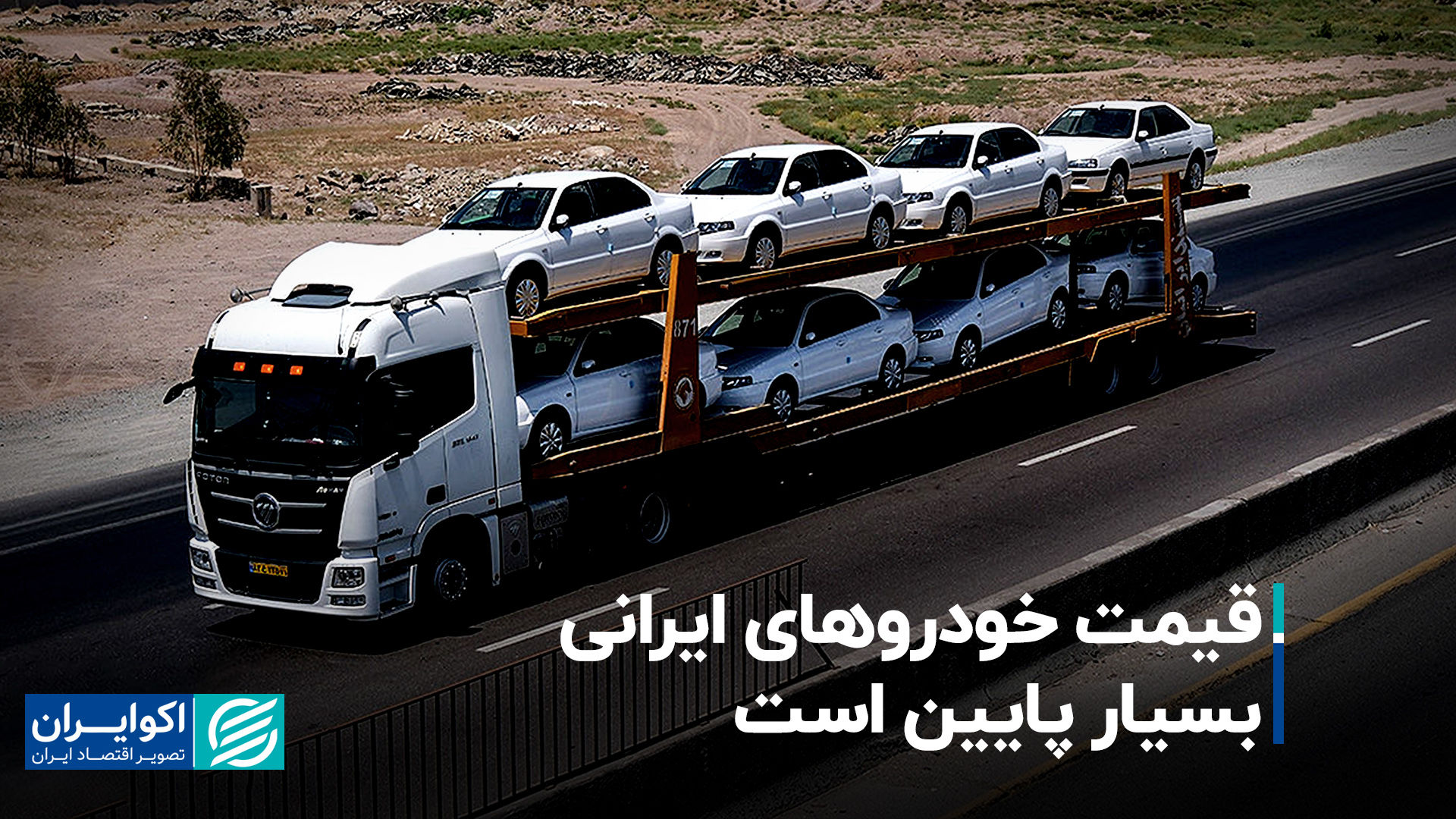 قیمت خودروهای ایرانی بسیار پایین است