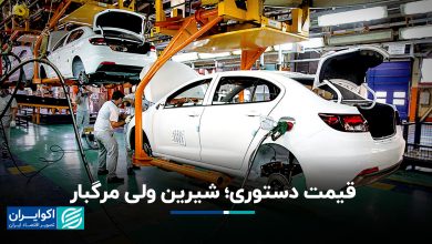 قیمت دستوری؛ شیرین ولی مرگبار