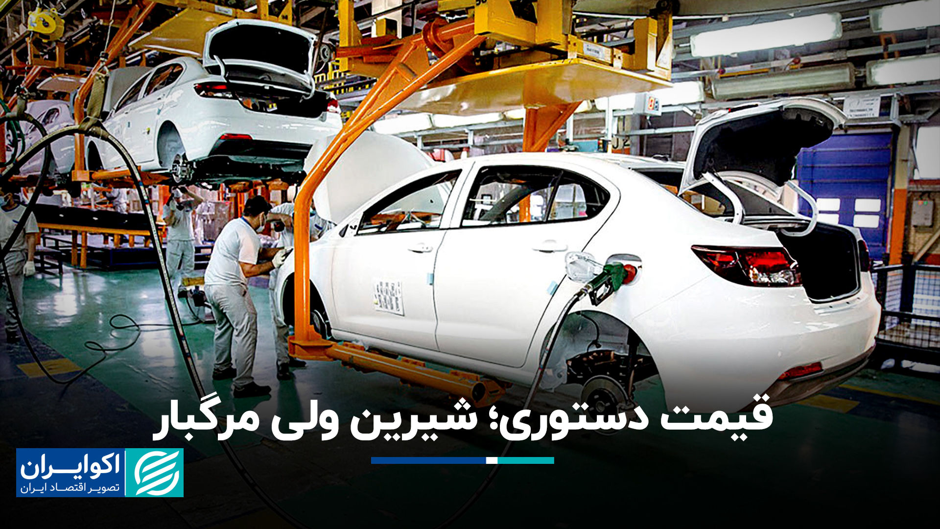 قیمت دستوری؛ شیرین ولی مرگبار