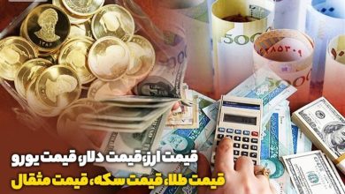 قیمت طلا، قیمت دلار، قیمت سکه و قیمت ارز 1404/06/16