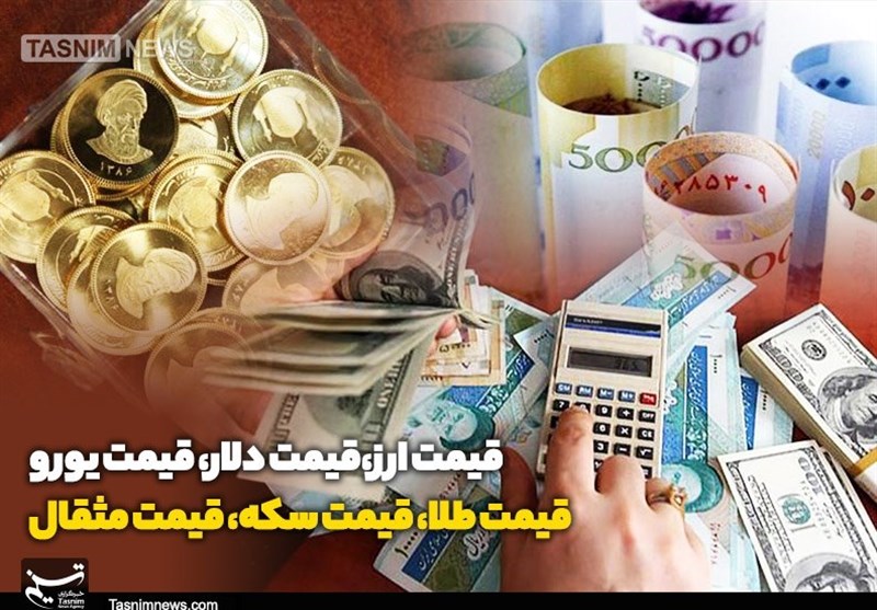 قیمت طلا، قیمت دلار، قیمت سکه و قیمت ارز 1404/06/16