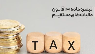 مبالغ پرداختی مودیان تبصره 100 در حساب مالیاتی آنان ثبت و در محاسبات بدهی لحاظ می‌شود