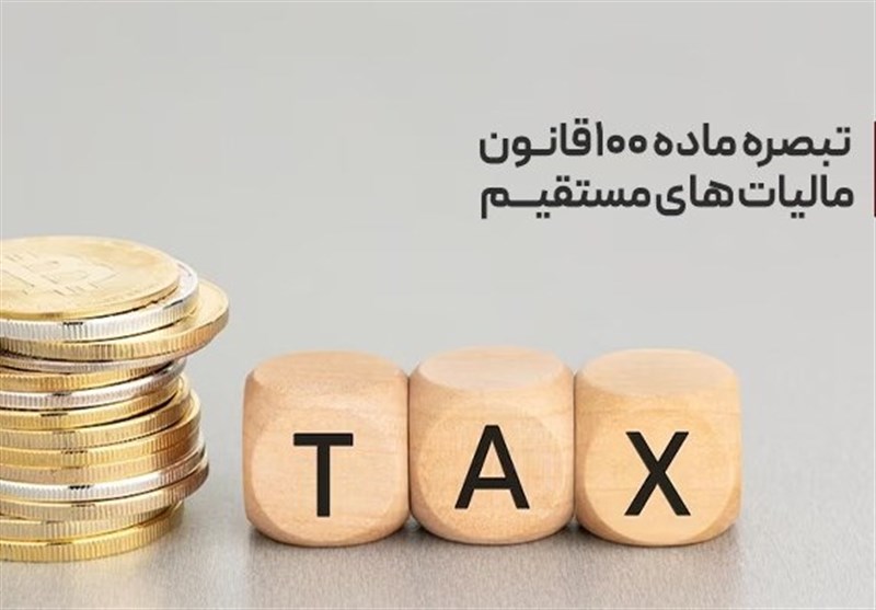 مبالغ پرداختی مودیان تبصره 100 در حساب مالیاتی آنان ثبت و در محاسبات بدهی لحاظ می‌شود