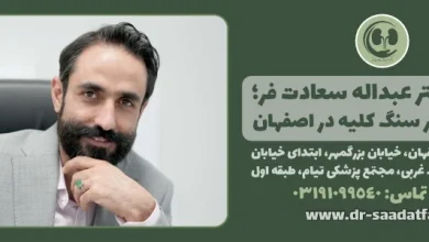 دکتر عبداله سعادد فر  متخصص اورولوژی در اصفهان