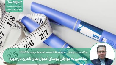 نگاهی به عوارض پوستی آمپول‌های لاغری در چهره