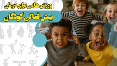 ورزش‌هایی برای بیش‌فعالی کودکان