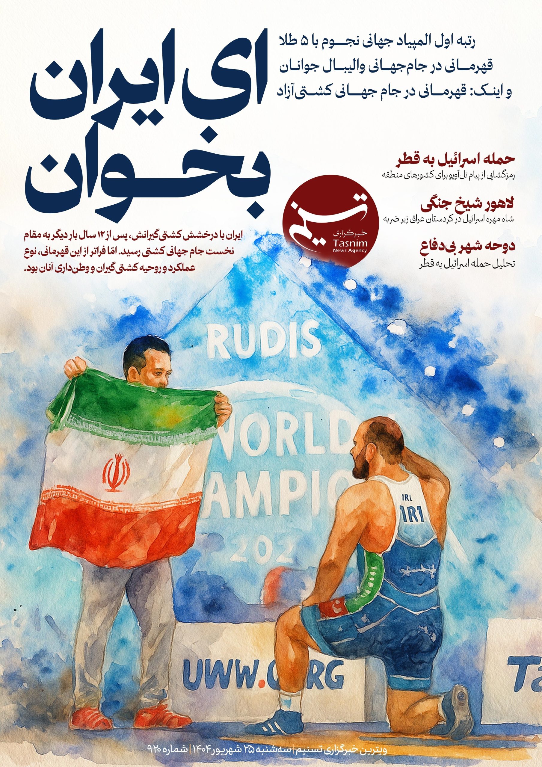 ویترین تسنیم شماره 920/ تیم کشتی آزاد ایران قهرمان جهان شد