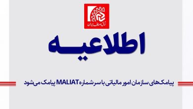 پیامک‌ های سازمان امور مالیاتی فقط با سرشماره MALIAT ارسال می‌ شود