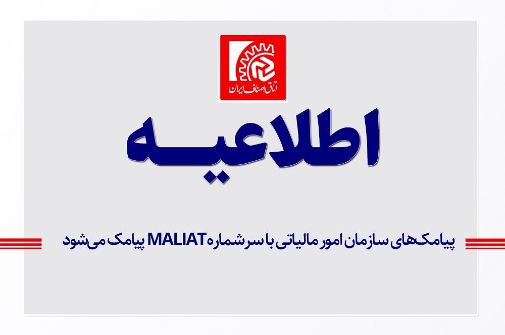 پیامک‌ های سازمان امور مالیاتی فقط با سرشماره MALIAT ارسال می‌ شود