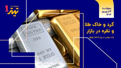 گرد و خاک طلا و نقره در بازار