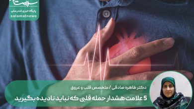۵ علامت هشدار حمله قلبی که نباید نادیده بگیرید