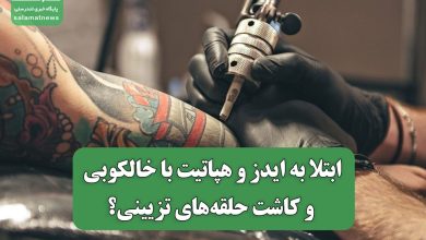 ابتلا به ایدز و هپاتیت با خالکوبی و کاشت حلقه‌های تزیینی؟