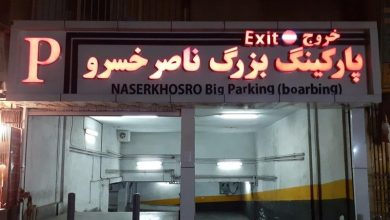 اخبار تهران