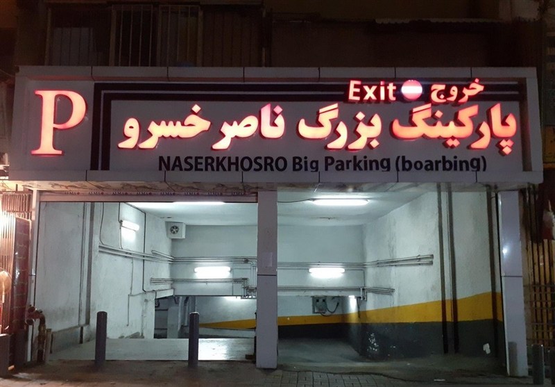 اخبار تهران