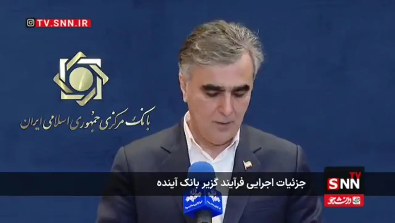ببینید/ خبر مهم فرزین در مورد بانک آینده