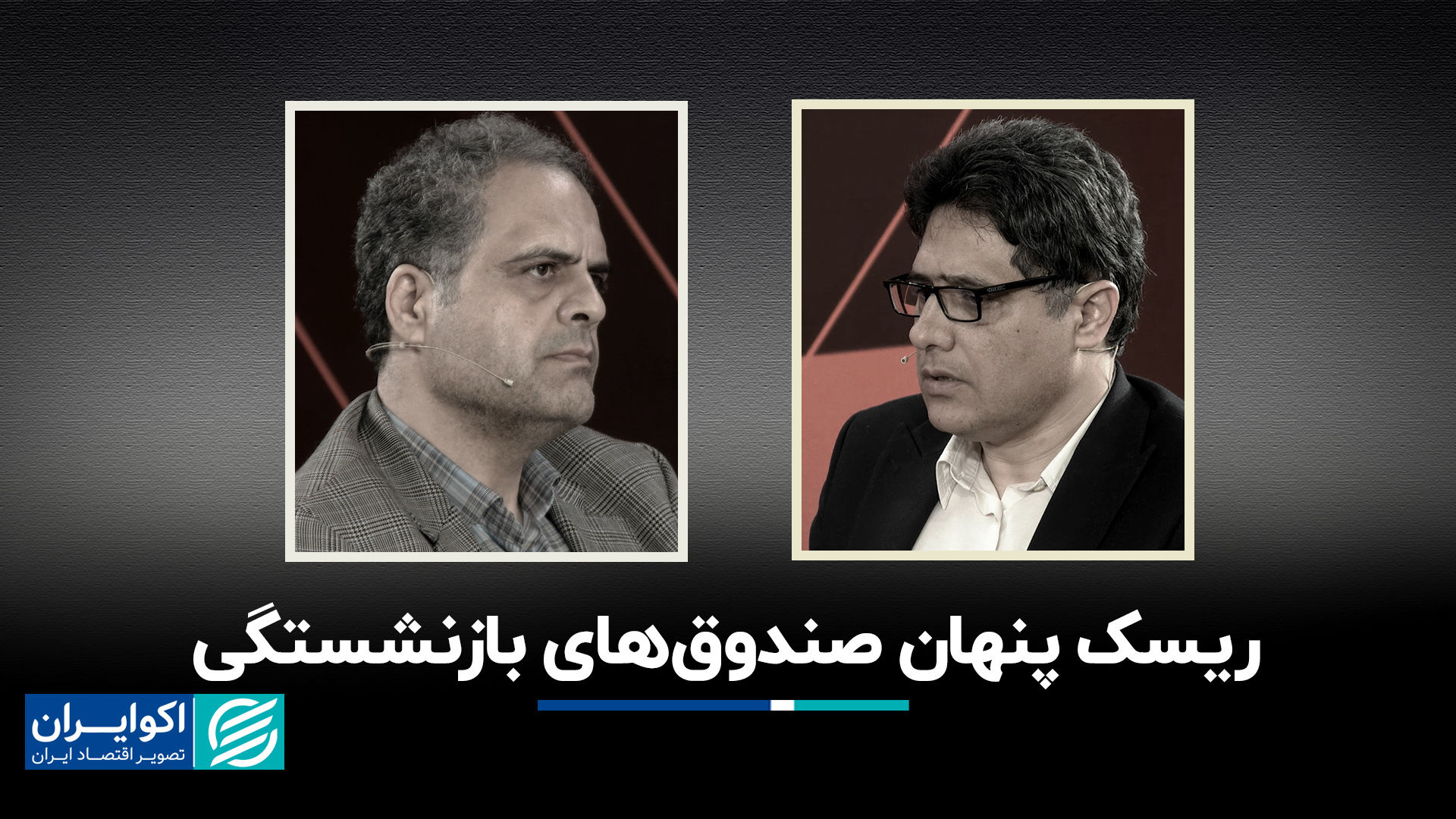 ریسک پنهان صندوق‌های بازنشستگی