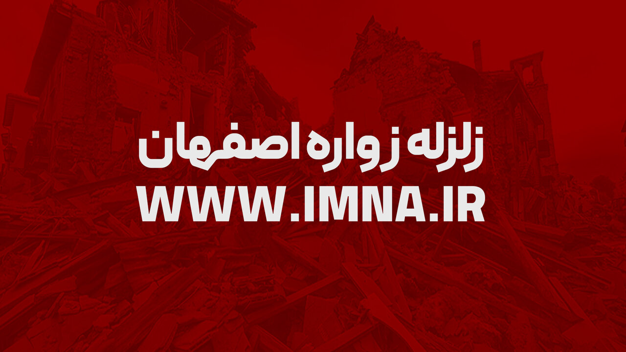 زلزله اصفهان همچنان ادامه دارد | رخداد ۲ پس لرزه جدید در زواره