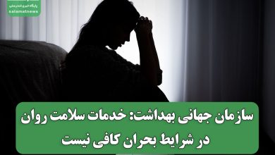 سازمان جهانی بهداشت: خدمات سلامت روان در شرایط بحران کافی نیست