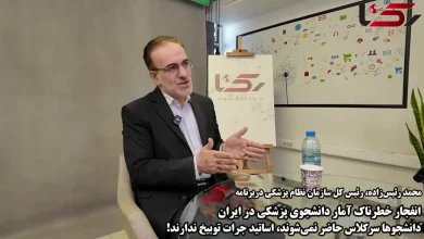 سفارش تابوت برای آموزش پزشکی در کشور / اساتید از دانشجویان پزشکی می ترسند! + فیلم