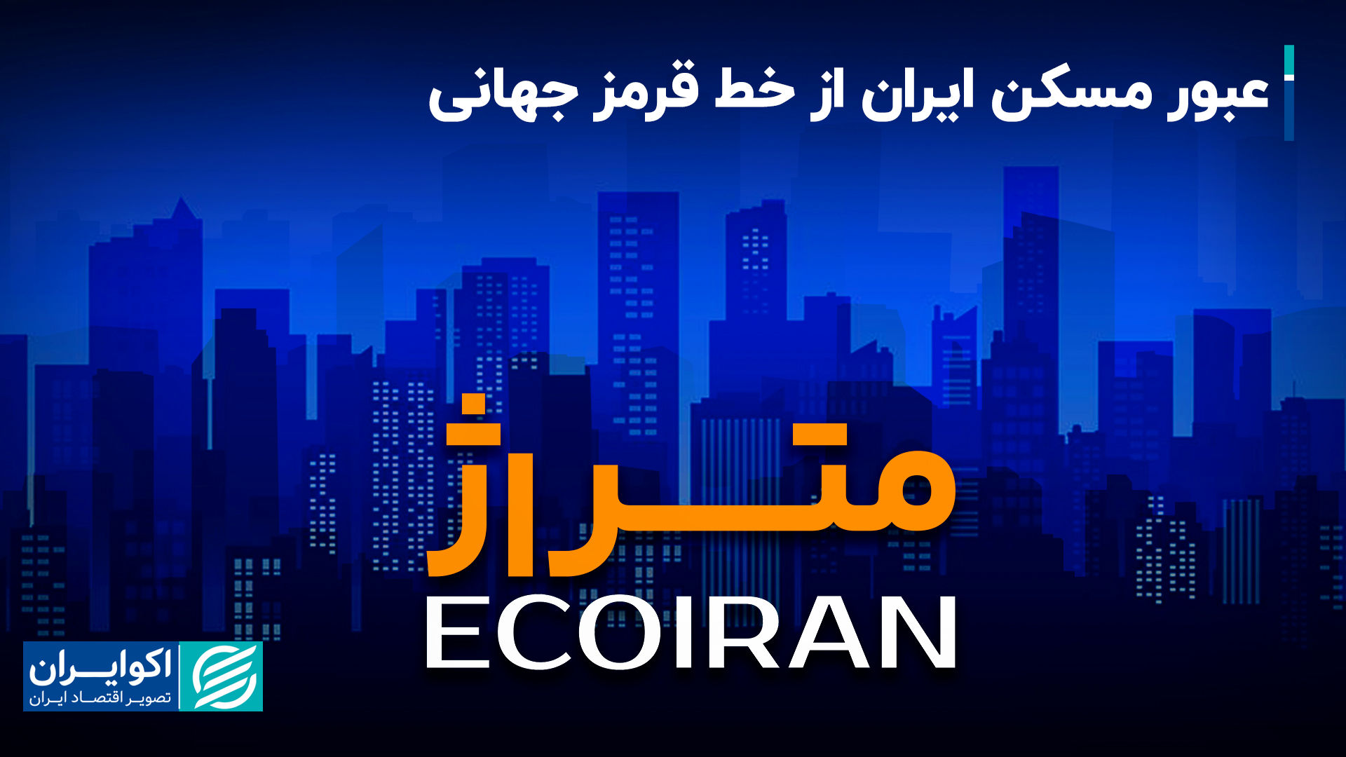 عبور مسکن از خط قرمز جهانی/ فقر مسکن در کمین روستاییان
