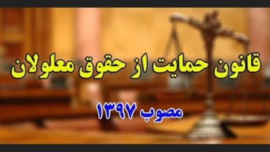 گلایه مجلس از دولت‌ها درباره اجرای ناقص قانون حمایت از معلولان