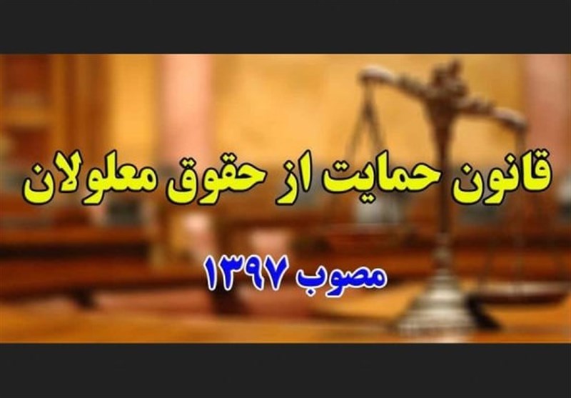 گلایه مجلس از دولت‌ها درباره اجرای ناقص قانون حمایت از معلولان