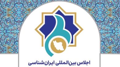 آغاز بکار اجلاس بین‌المللی ایران‌شناسان در شیراز