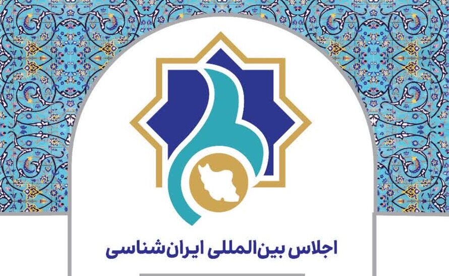 آغاز بکار اجلاس بین‌المللی ایران‌شناسان در شیراز