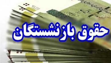 آغاز پرداخت حقوق آبان بازنشستگان کشوری و فولاد