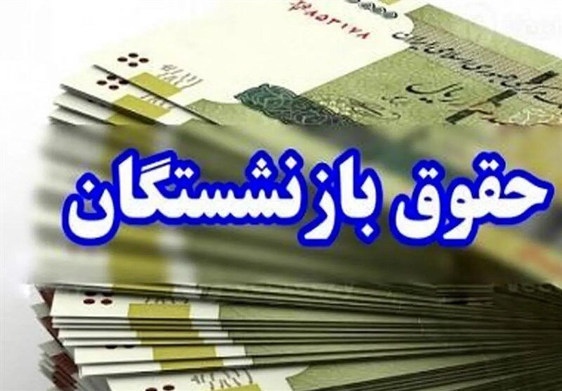 آغاز پرداخت حقوق آبان بازنشستگان کشوری و فولاد