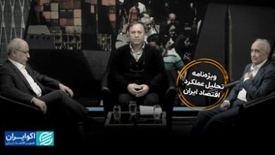 ویژه‌نامه عملکرد اقتصاد ایران / راهکارهای خروج از شرایط «نه جنگ، نه صلح»