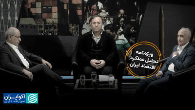 ویژه‌نامه عملکرد اقتصاد ایران / راهکارهای خروج از شرایط «نه جنگ، نه صلح»