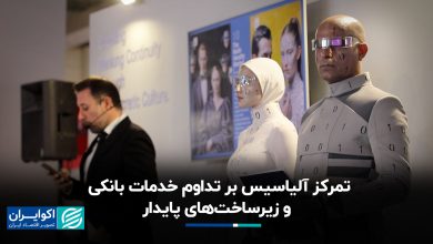 تمرکز آلیاسیس بر تداوم خدمات بانکی و زیرساخت‌های پایدار