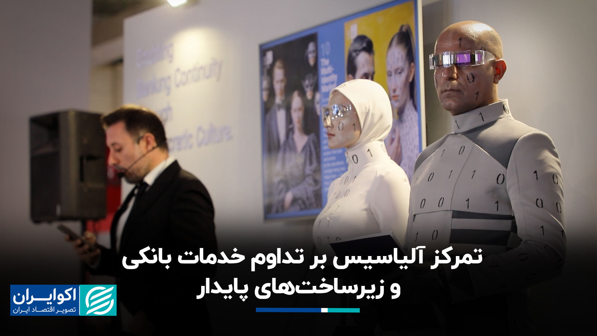 تمرکز آلیاسیس بر تداوم خدمات بانکی و زیرساخت‌های پایدار