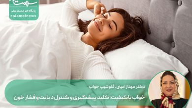 خواب باکیفیت؛ کلید پیشگیری و کنترل دیابت و فشار خون