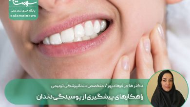 راهکارهای پیشگیری از پوسیدگی دندان؛ با چند تغییر ساده دندان‌های سالم‌تری داشته باشید